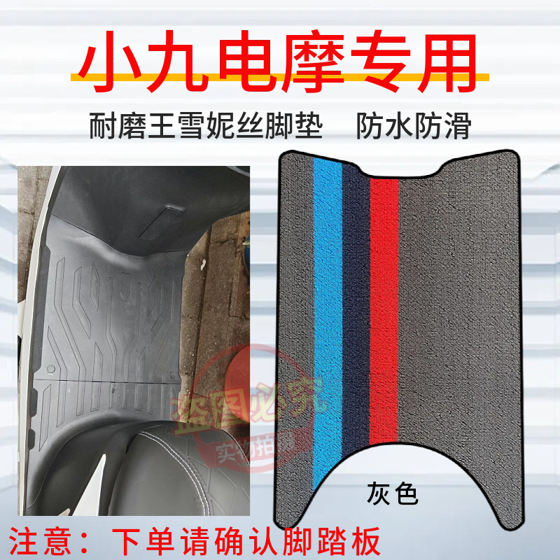 小九电摩MAX专用脚垫加厚防水防滑橡胶脚踩垫永久R9电动车配件