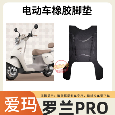 爱玛电动车脚踩垫原厂防水防滑