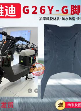 适用于雅迪G26Y-G专用加厚防滑脚垫耐磨防水橡胶材质脚踩垫子配件