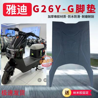 适用于雅迪G26Y-G专用加厚防滑脚垫耐磨防水橡胶材质脚踩垫子配件