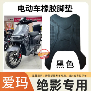 适用于爱玛绝影AB58电动车原厂脚垫绝影X9电车耐磨防水防滑脚踩垫