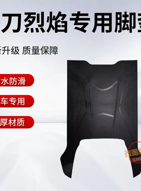 适用于小刀P烈焰智荟国风版电动车脚垫TDT25507Z电瓶车防水踏板垫
