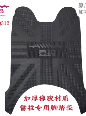 爱玛雷拉电动车脚垫Q312SQA AM500DQT防水原装电瓶车脚踏垫配件