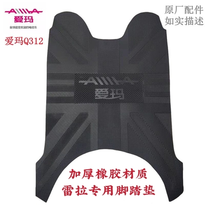 爱玛雷拉电动车脚垫Q312SQA AM500DQT防水原装电瓶车脚踏垫配件