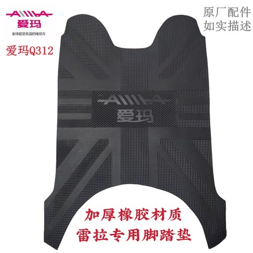 爱玛雷拉电动车脚垫Q312SQA AM500DQT防水原装电瓶车脚踏垫配件 - 封面