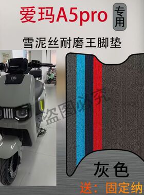爱玛引擎MAXA5proA580电动车脚踩垫AM1200DT-42W电瓶车防水脚垫子