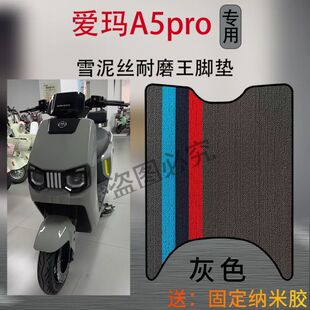3爱玛引擎MAXA5proA580电动车脚踩垫AM1200DT-42W电瓶车防水脚垫
