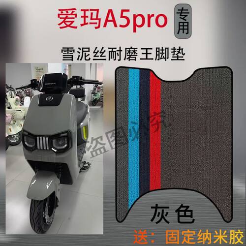 3爱玛引擎MAXA5proA580脚垫