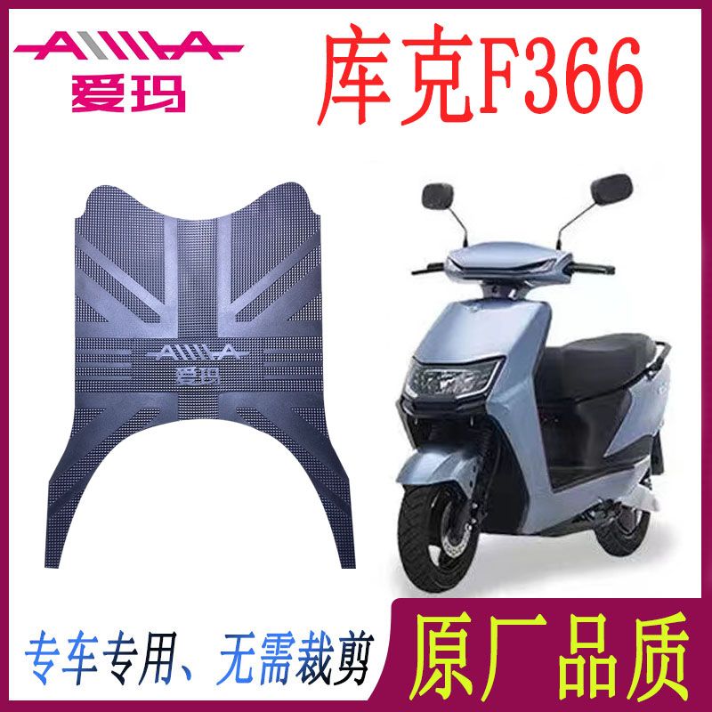 适用于爱玛库克F366脚垫引擎MAX电动车橡胶防滑防水 AM500DQT-43A