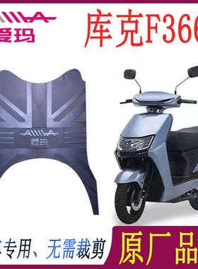 适用于爱玛库克F366脚垫引擎MAX电动车橡胶防滑防水 AM500DQT-43A