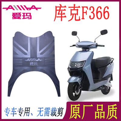 适用于爱玛库克F366脚垫引擎MAX电动车橡胶防滑防水 AM500DQT-43A