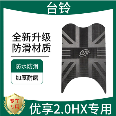 3适用于台铃优享2.0HX电动车脚垫