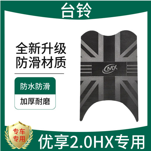 3适用于台铃优享2.0HX电动车脚垫