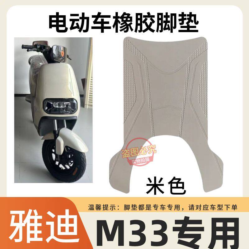 适用雅迪M33-H(带脚踏)电动车橡胶脚垫m33-h电瓶车脚踩垫改装配件