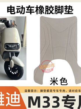 适用雅迪M33-H(带脚踏)电动车橡胶脚垫m33-h电瓶车脚踩垫改装配件