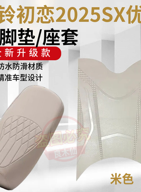 3适用于台铃初恋2025SX优跑脚垫电动车座套电瓶车防水脚踏垫踏垫