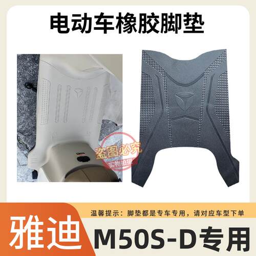 原厂加厚橡胶电动车脚垫雅迪