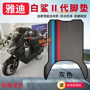 适用于雅迪管能白鲨二代80-M/90-M脚垫加厚防水防滑脚踩垫子配件