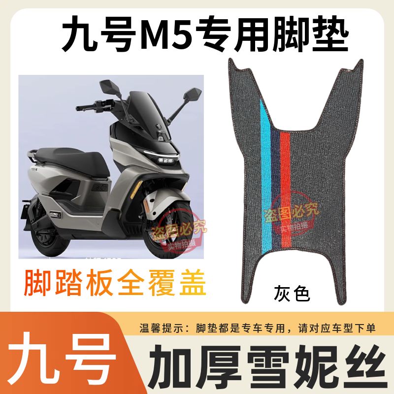 3九号M5100/125电动车脚垫