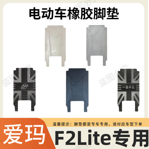 爱玛F2lite电动车专用脚垫TDT1396Z电瓶车防水防滑脚踏垫