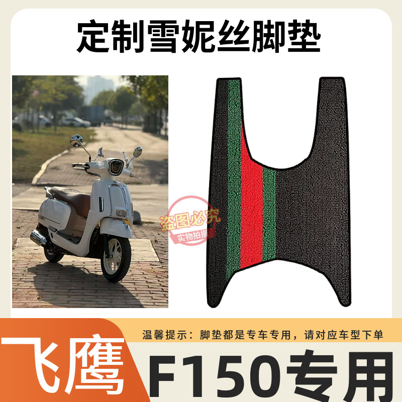 3适用于飞鹰F150摩托车脚垫150cc定制加厚防水防滑雪妮丝脚踏垫图片
