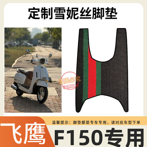 3适用于飞鹰F150摩托车脚垫150cc定制加厚防水防滑雪妮丝脚踏垫