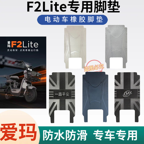 爱玛F2lite电动车专用脚垫TDT1396Z电瓶车防水防滑脚踏垫