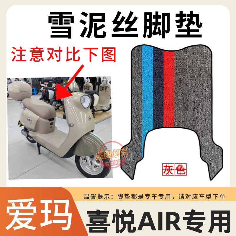 爱玛电动车脚踩垫防水防滑