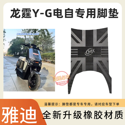 3适用雅迪龙霆Y-G电自电动车脚垫