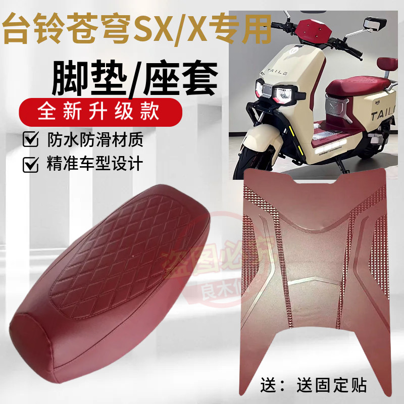 台铃苍穹SX/X电动车脚垫新款酒红色橡胶垫防水防滑电瓶车脚踩垫