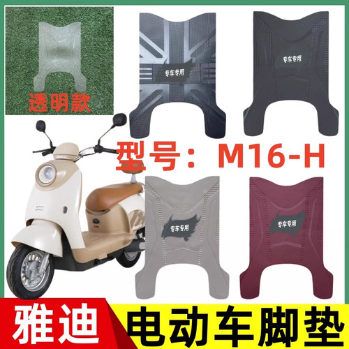 适用于雅迪M16-H电动车脚垫防水防滑耐磨橡胶彩色定制款脚垫