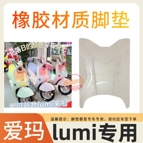 3适用爱玛LUMI电动车加厚耐磨脚垫电瓶车防水防滑脚踏垫改装配件