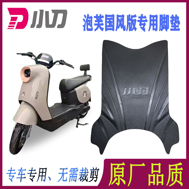小刀泡芙国风版电动车脚垫TDT23301Z防水垫防滑脚踏垫电瓶脚踩皮