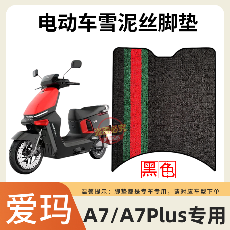 适用于 爱玛A7/A7Plus电动车原厂防水脚踩垫AM1500DT-S电瓶车脚垫