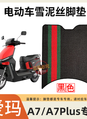 适用于 爱玛A7/A7Plus电动车原厂防水脚踩垫AM1500DT-S电瓶车脚垫