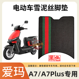 S电瓶车脚垫 A7Plus电动车原厂防水脚踩垫AM1500DT 适用于 爱玛A7