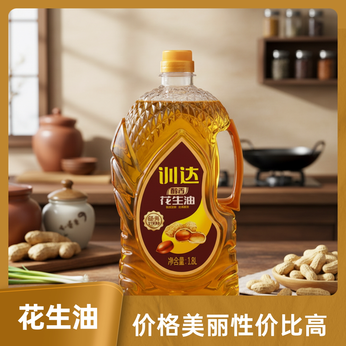 训达1.8L醇香花生油礼盒装