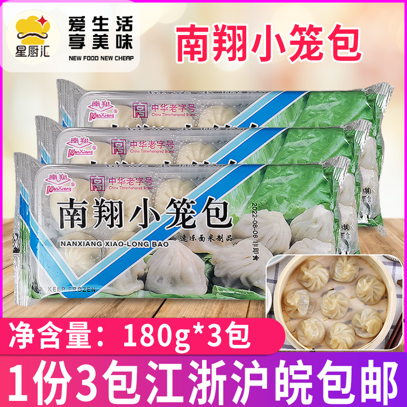 上海南翔小笼包180g*5包 早餐早点半成品速冻包子南翔食品灌汤包