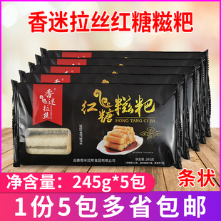 香迷拉丝红糖糍粑条状245g*5包 组合装 传统糕点手工糯米年糕商用