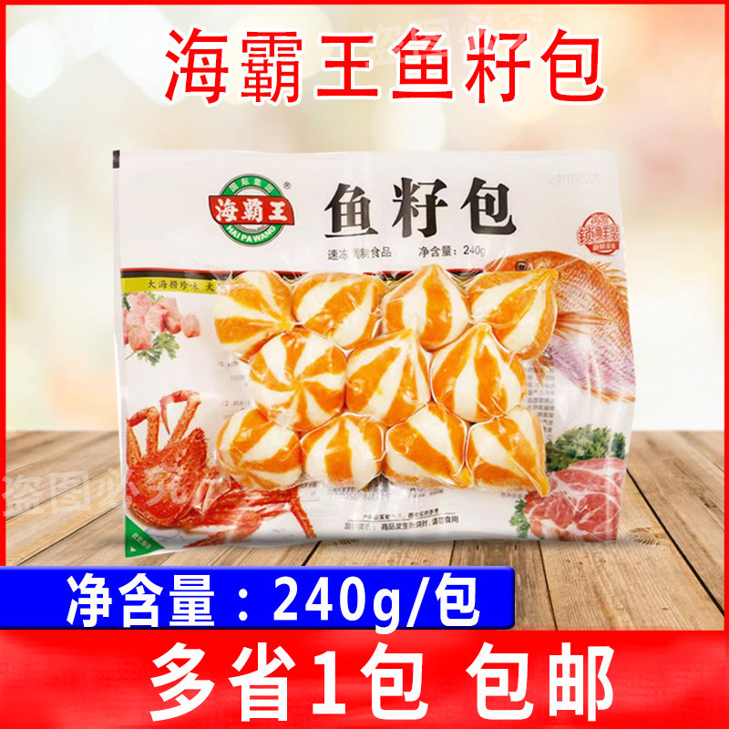 海霸王鱼籽包240g包锁鲜装鱼籽包心丸火锅海鲜丸子关东煮食材