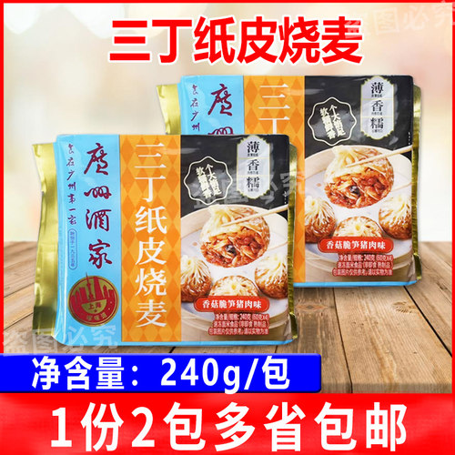 广州酒家三丁纸皮烧麦早餐半成品