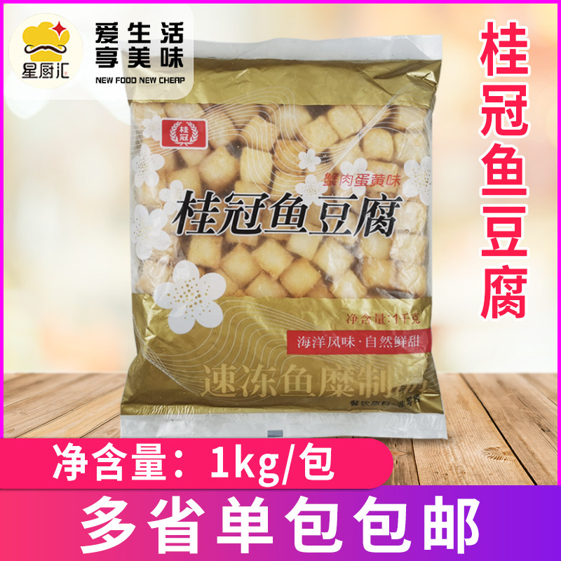 桂冠鱼豆腐1kg 冷冻 火锅食材蟹肉蛋黄味 关东煮麻辣烫豆捞豆腐串