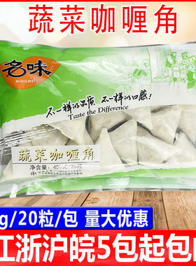 名味蔬菜咖喱角三角春卷素食点心