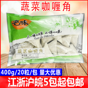福建小吃名味蔬菜咖喱角400g三角春卷素食点心油炸小吃20粒/包