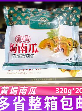 天钻传奇蛋黄焗南瓜320g*20包冷冻半成品裹粉南瓜片油炸小吃