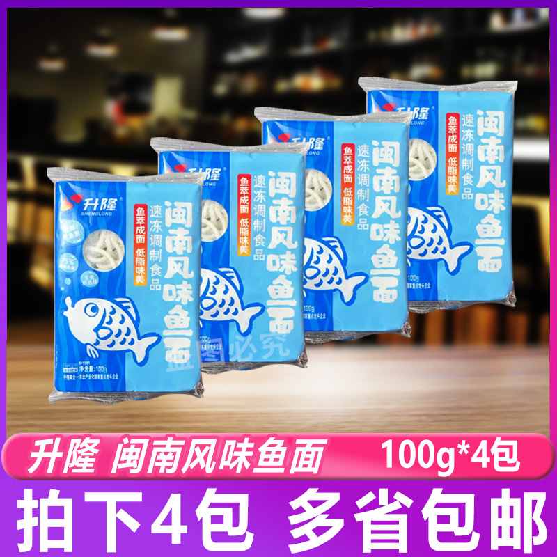 升隆 闽南风味鱼面100g*4包 潮汕特产海鲜面独立包装速冻包邮