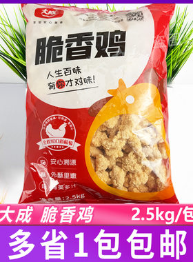 大成脆香鸡2.5kg 鸡米花盐酥鸡姐妹厨房 油炸小吃半成品商用