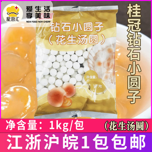 桂冠水晶汤圆1kg/包 花生味钻石小圆子透明花生汤圆 江浙沪皖包邮