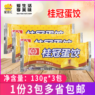 桂冠蛋饺130g*3包 火锅料家用 点猪肉馅黄金蛋饺(10粒)豆捞食材