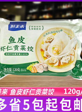 鲜美来鱼皮虾仁贡菜饺120g/包火锅麻辣烫鱼皮饺子家用
